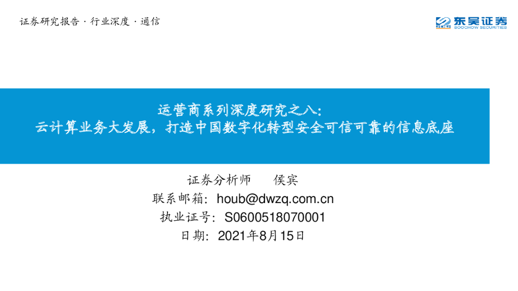 东吴证券：运营商系列深度研究之八：云计算业务大发展，打造中国<em>数字化转型</em>安全可信可靠的信息底座 海报