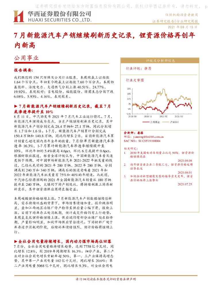 华西证券：公用事业行业研究周报：7月新能源汽车产销继续刷新历史记录，锂资源价格再创年内新高