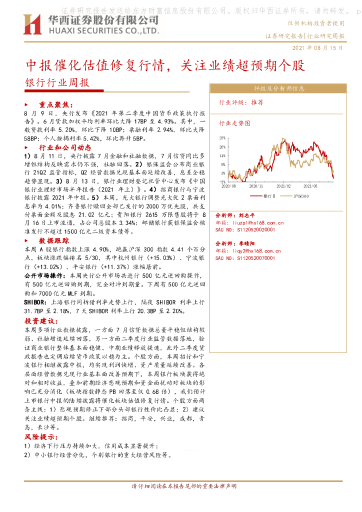 华西证券：银行行业周报：中报催化估值修复行情，关注业绩超预期个股