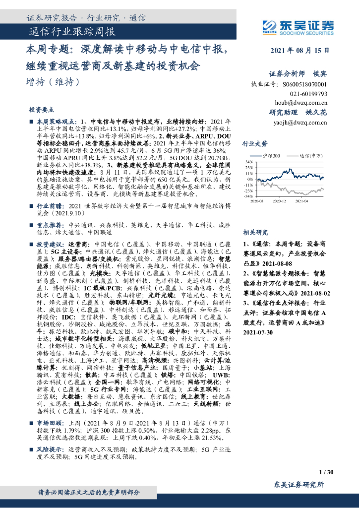 东吴证券：通信行业跟踪周报：本周专题：深度解读中移动与中电信中报，继续重视运营商及新基建的投资机会 海报