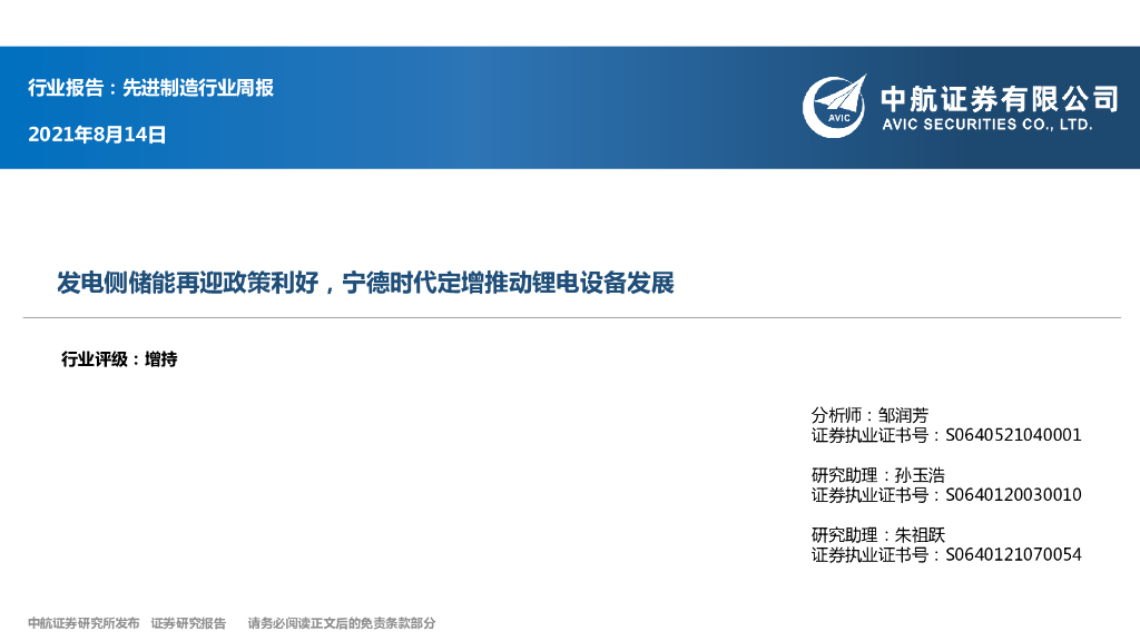 中航证券：先进制造行业周报：发电侧储能再迎政策利好，宁德时代定增推动锂电设备发展 海报