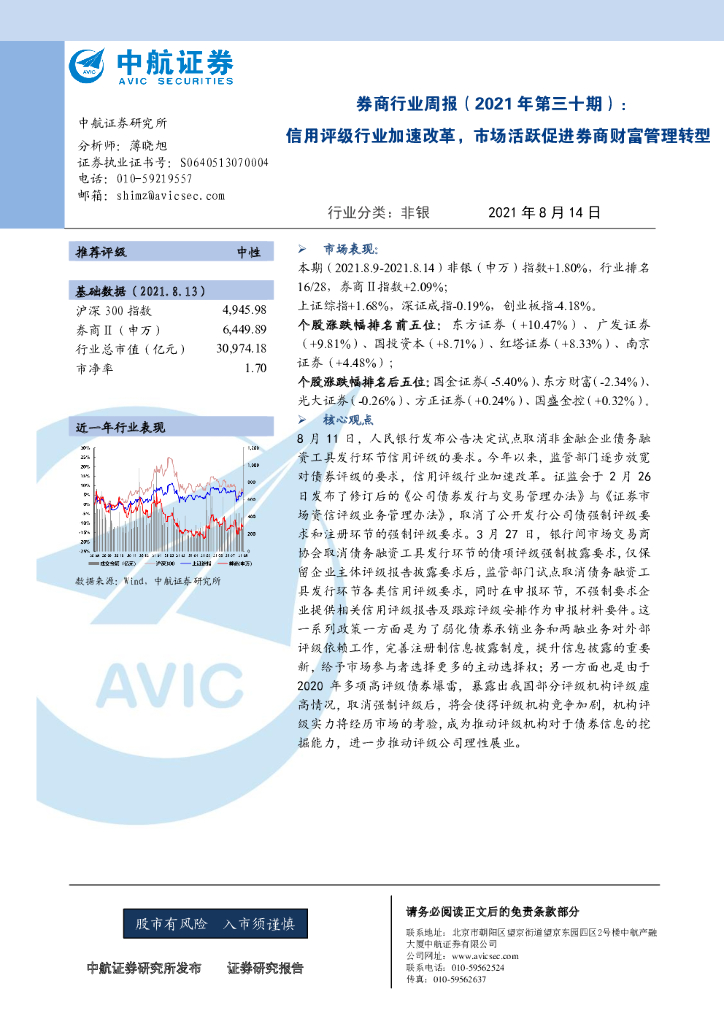 中航证券：券商行业周报（2021年第三十期）：信用评级行业加速改革，市场活跃促进券商财富管理转型