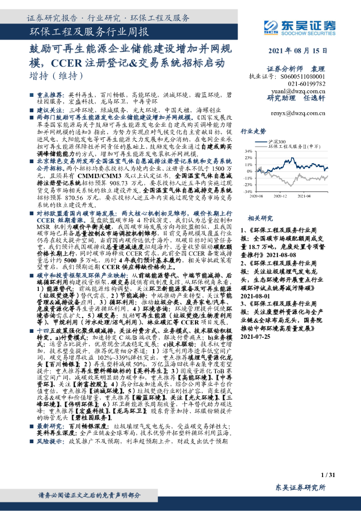 东吴证券：环保工程及服务行业周报：鼓励可再生能源企业储能建设增加并网规模，CCER注册登记&交易系统招标启动 海报