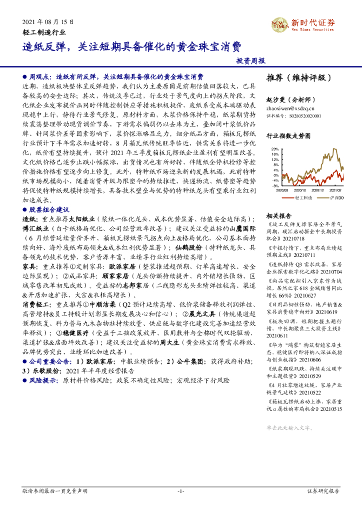 新时代证券：轻工制造行业投资周报：<em>造纸</em>反弹，关注短期具备催化的黄金珠宝消费