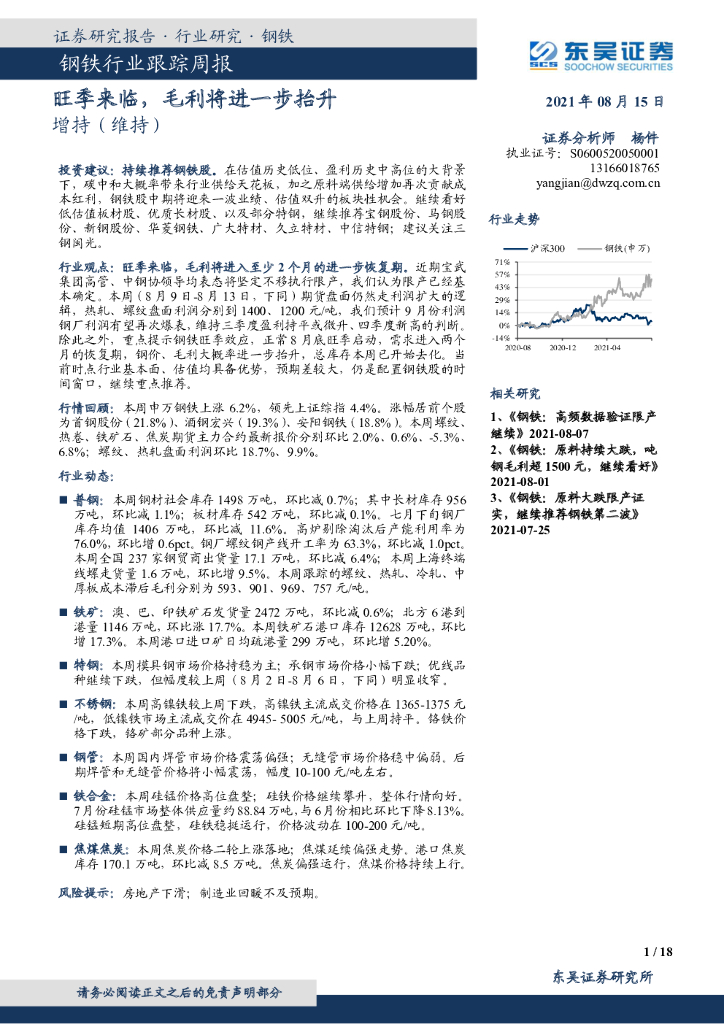东吴证券：钢铁行业跟踪周报：旺季来临，毛利将进一步抬升 海报