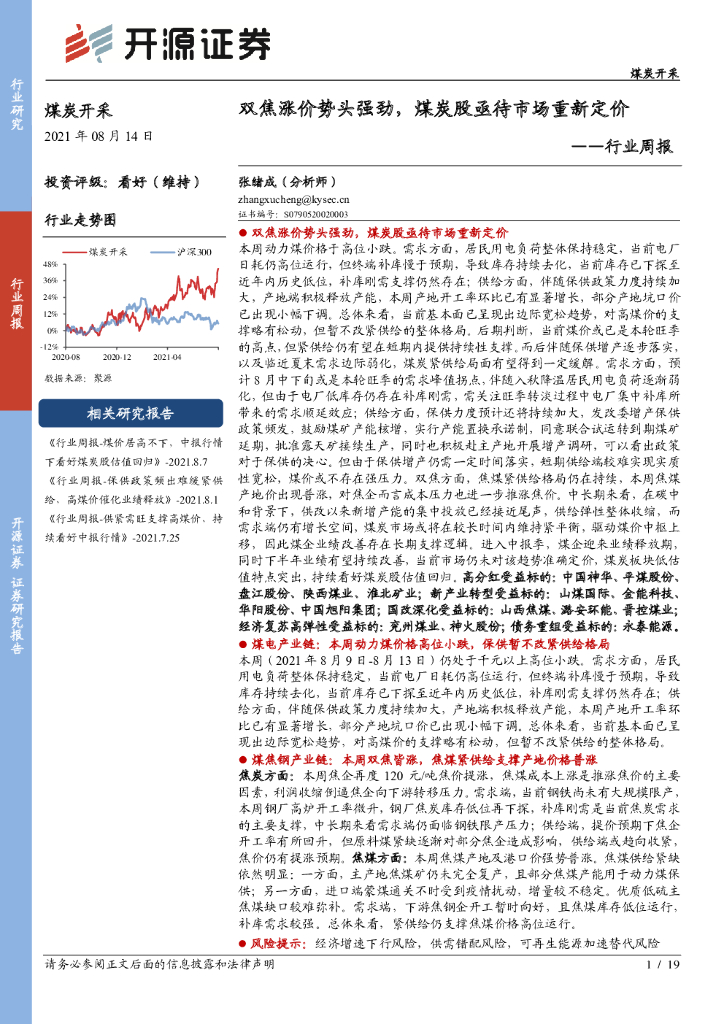 开源证券：煤炭开采行业周报：双焦涨价势头强劲，煤炭股亟待市场重新定价 海报
