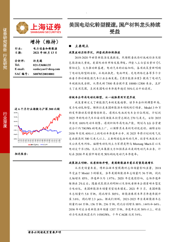 上海证券：电力设备和新能源：美国电动化转型提速，国产材料龙头持续受益