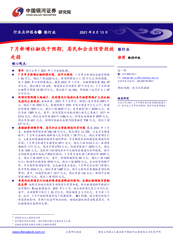 中国银河：银行业：7月新增社融低于预期，居民和企业信贷投放走弱