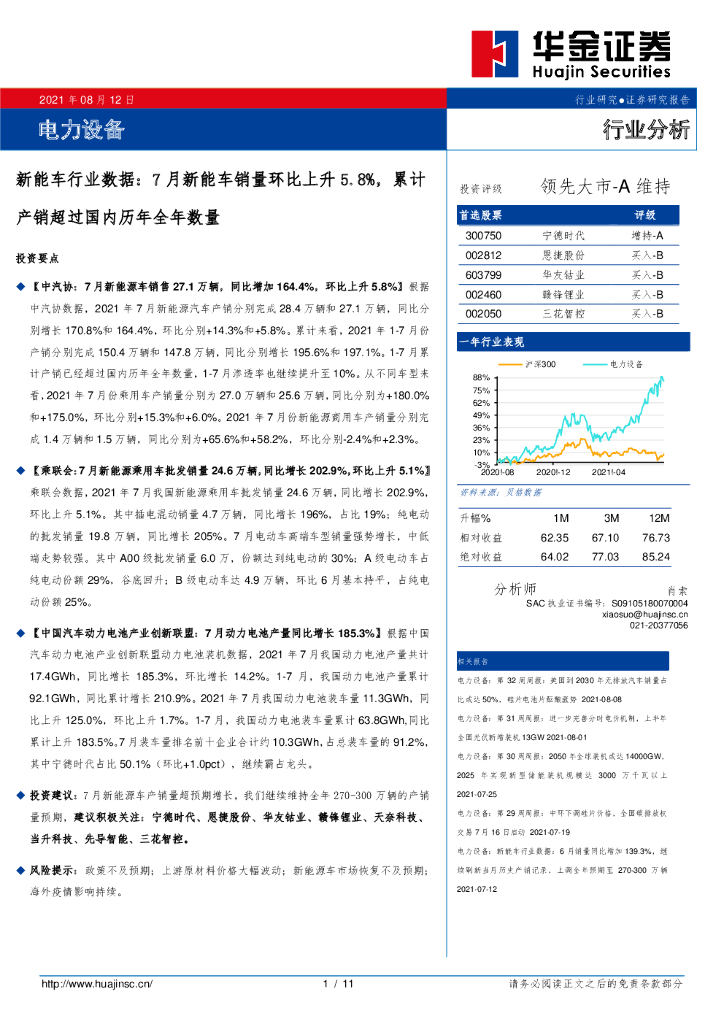 华金证券：<em>新能车</em>行业数据：7月<em>新能车</em>销量环比上升5.8%，累计产销超过国内历年全年数量