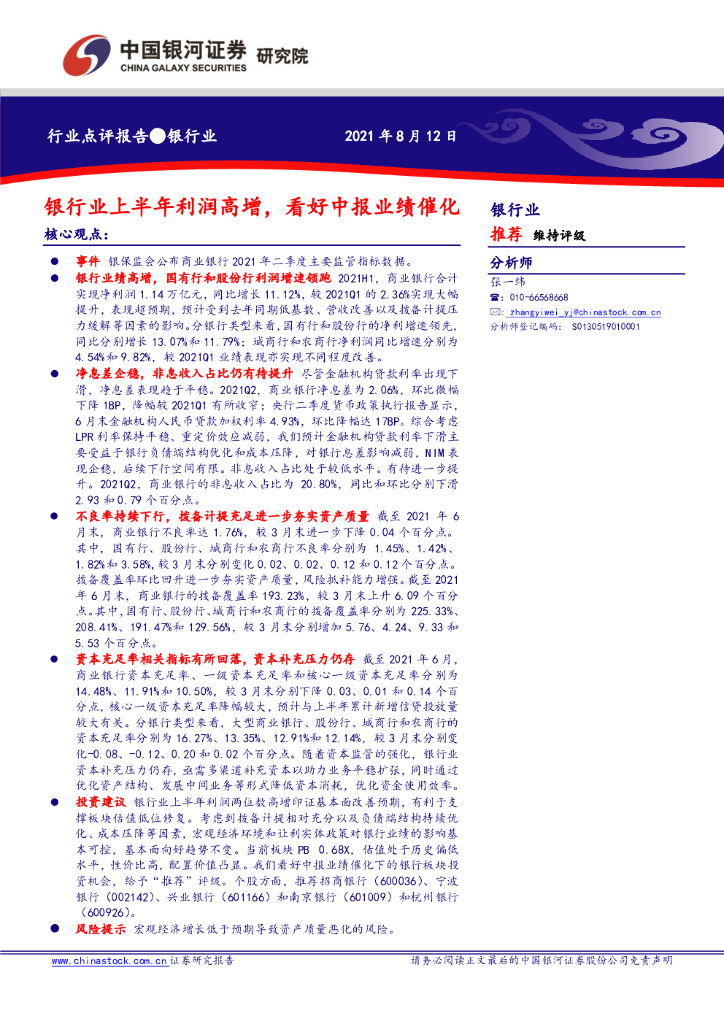 中国银河：银行业：银行业上半年利润高增，看好中报业绩催化