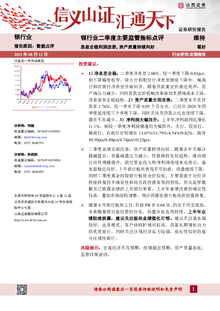 山西证券：银行业二季度主要监管指标点评：息差企稳利润改善，资产质量持续向好