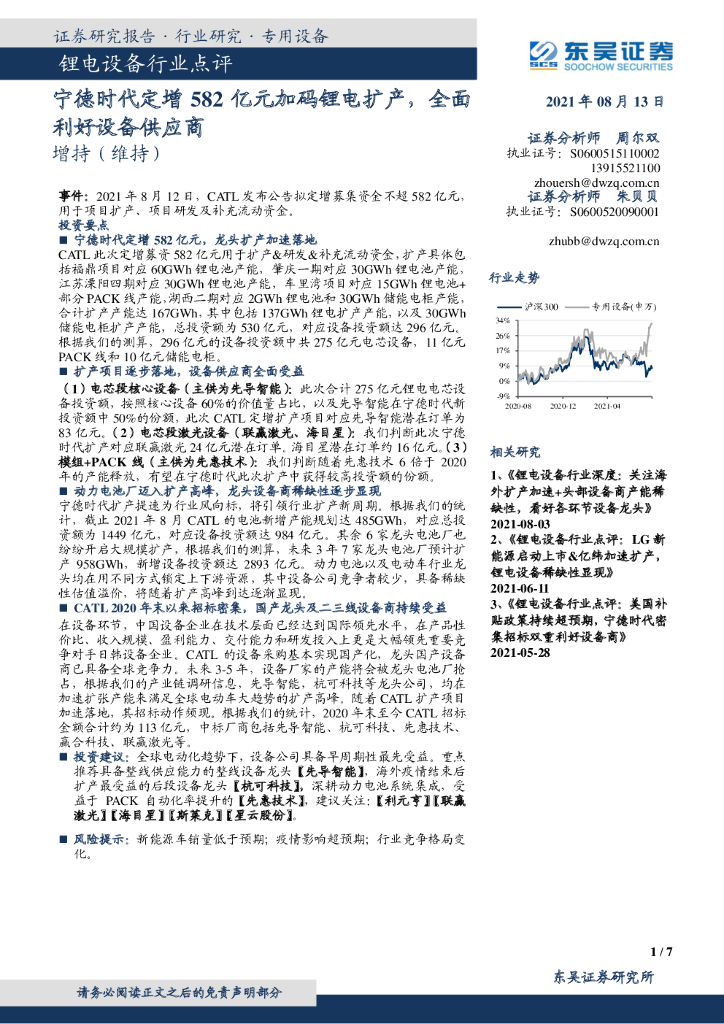 东吴证券：锂电设备行业点评：宁德时代定增582亿元加码锂电扩产，全面利好设备供应商 海报