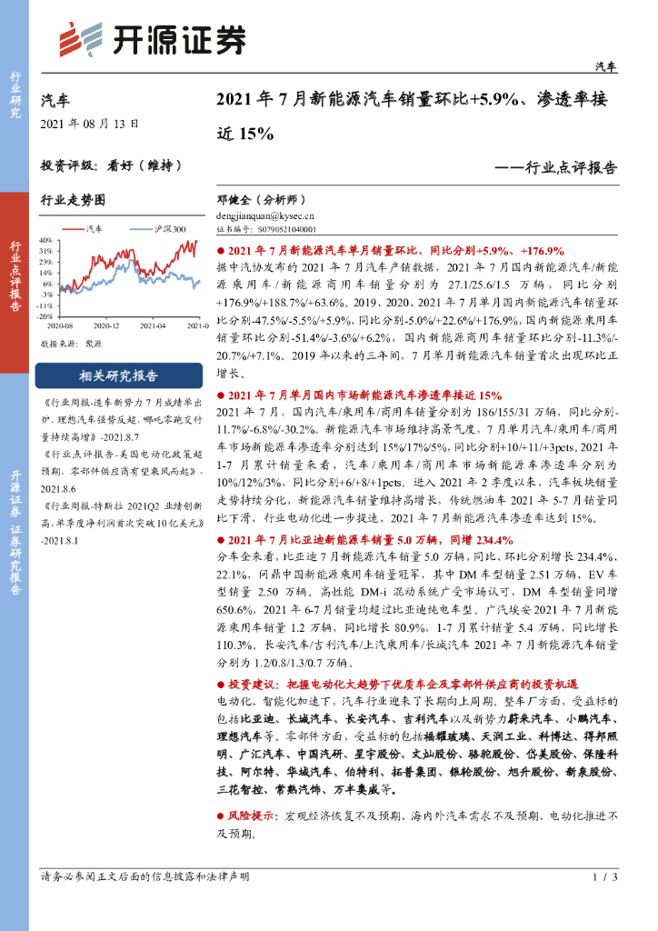 开源证券：汽车行业点评报告：2021年7月新<em>能源</em>汽车销量环比+5.9%、渗透率接近15% 海报