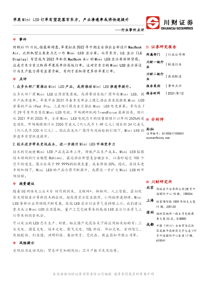 川财证券：高端制造行业事件点评：苹果Mini LED订单有望花落京东方，产业渗透率或将快速提升；原始行业高端制造