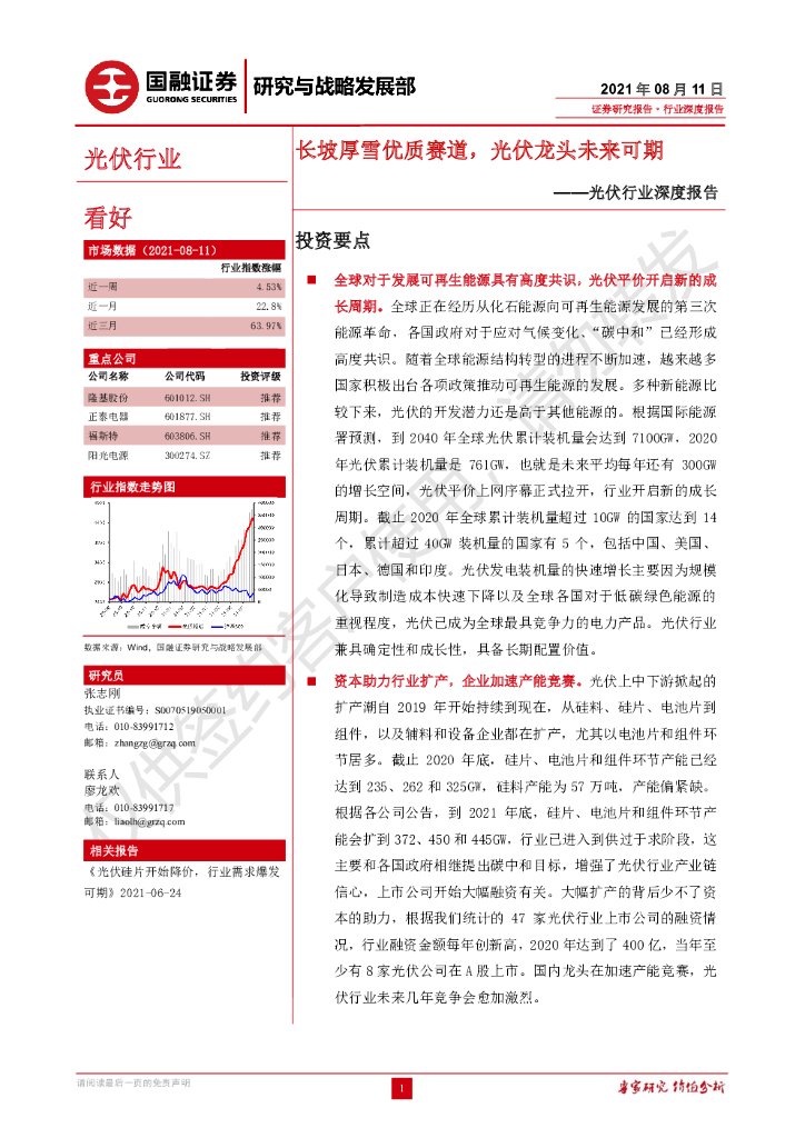 国融证券：光伏行业深度报告：长坡厚雪优质赛道，光伏龙头未来可期 海报