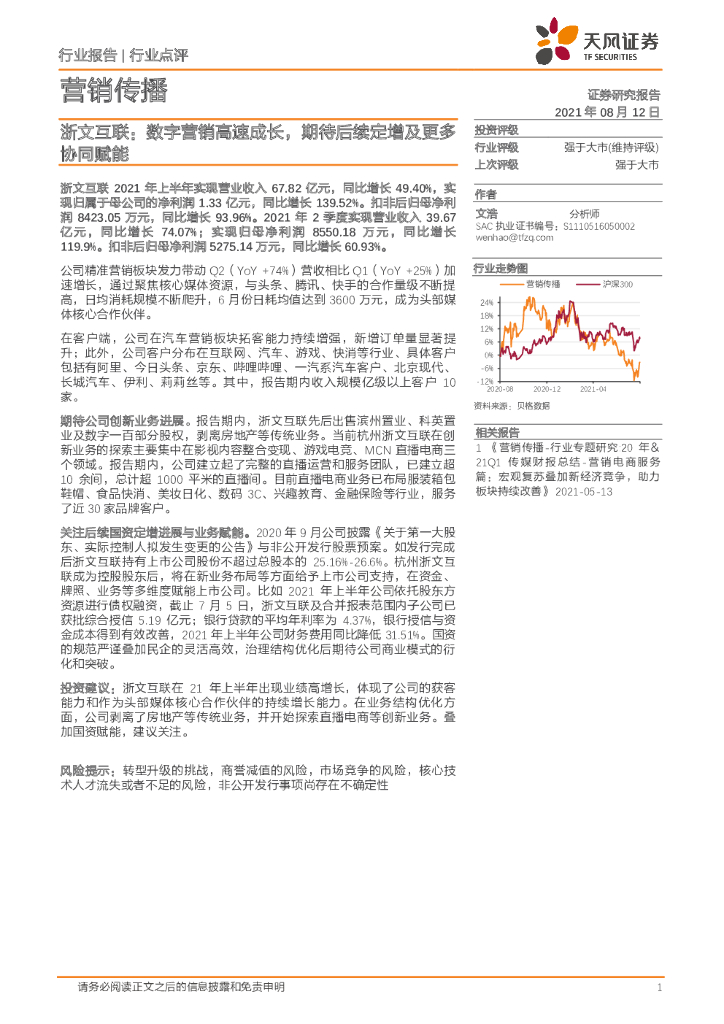 天风证券：营销传播行业点评：浙文互联：数字营销高速成长，期待后续定增及更多协同赋能