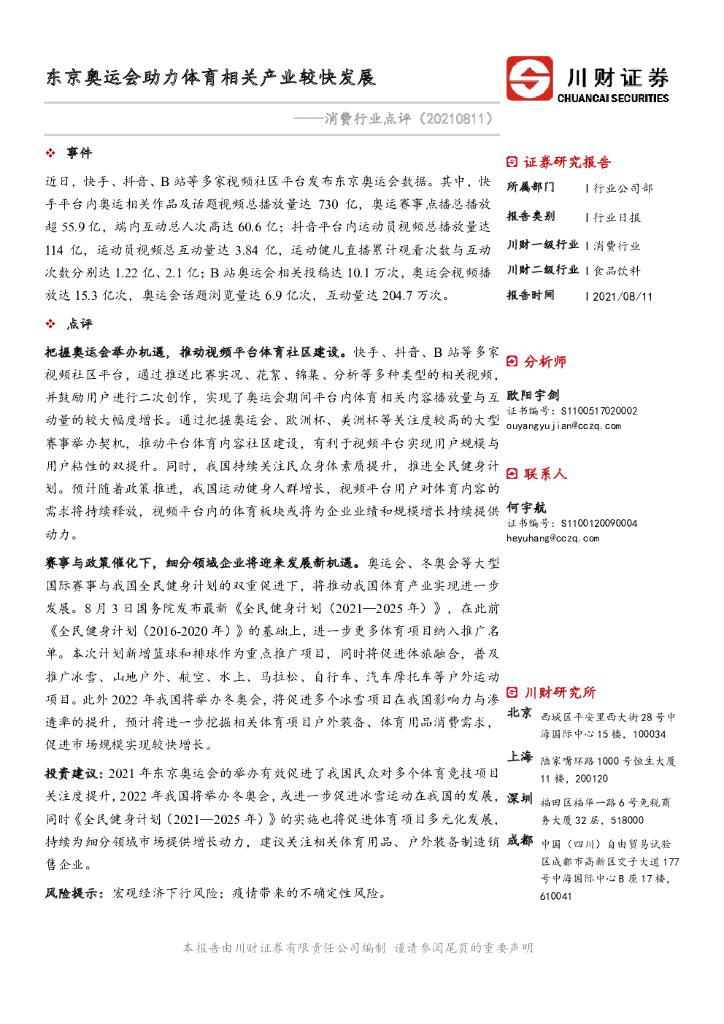 川财证券：消费行业点评：东京奥运会助力体育相关<em>产业</em>较快发展