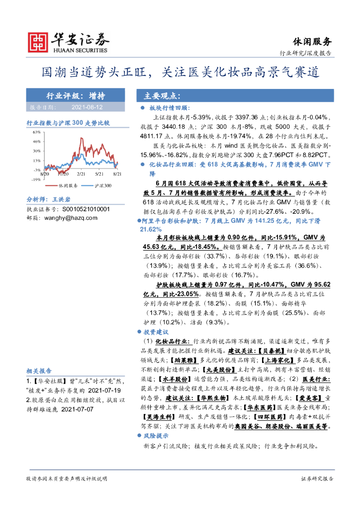 华安证券：休闲服务深度报告：国潮当道势头正旺，关注医美化妆品高景气赛道