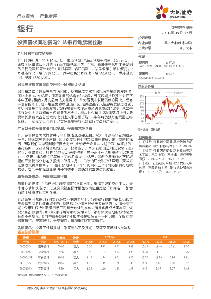 天风证券：投资需求真的弱吗？从银行角度看社融