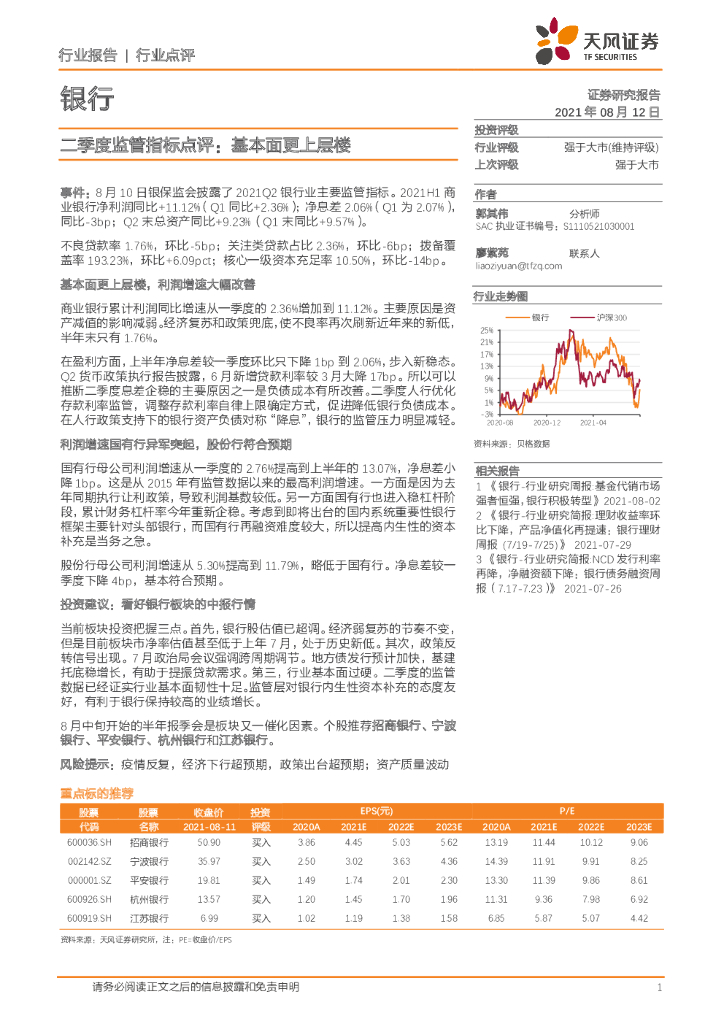 天风证券：银行：二季度监管指标点评：基本面更上层楼