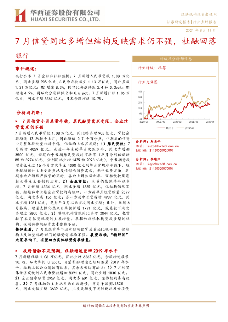 华西证券：银行：7月信贷同比多增但结构反映需求仍不强，社融回落