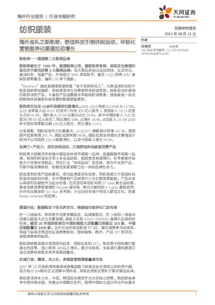 天风证券：纺织服装行业专题研究：海外巡礼之斯凯奇：舒适科技引领休闲运动，年轻化营销差异化渠道拉动增长 海报