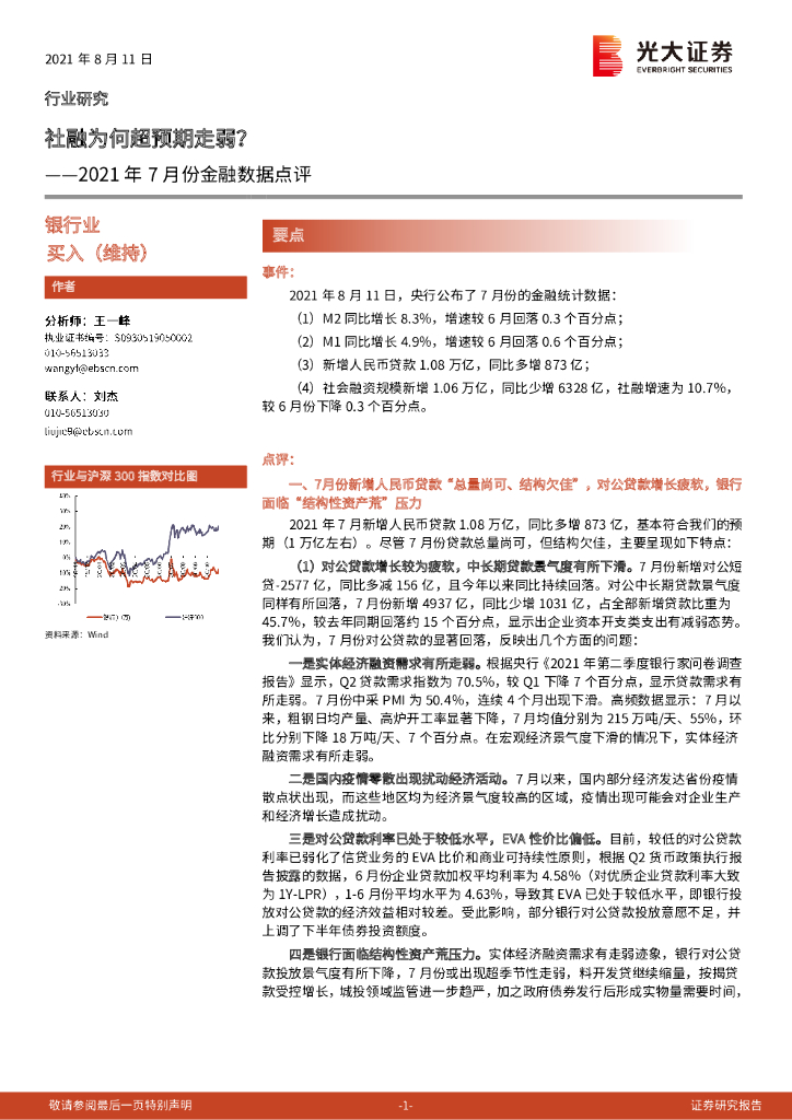光大证券：银行业：2021年7月份金融数据点评：社融为何超预期走弱？