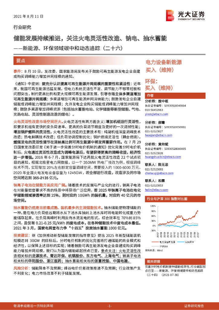 光大证券：新能源、环保领域<em>碳中和</em>动态追踪（二十六）：储能发展持续推进，关注火电灵活性改造、钠电、抽水蓄能 海报