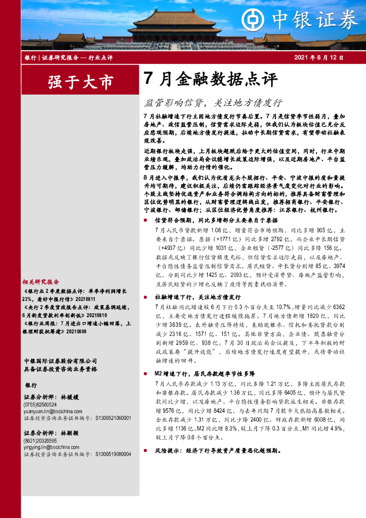 中银证券：银行7月金融数据点评：监管影响信贷，关注地方债发行