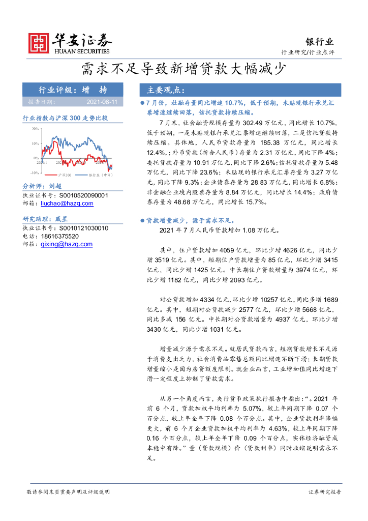 华安证券：银行业行业点评：需求不足导致新增贷款大幅减少