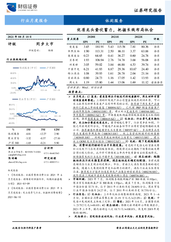财信证券：休闲服务行业月度报告：优质龙头蛰伏蓄力，把握长线布局机会