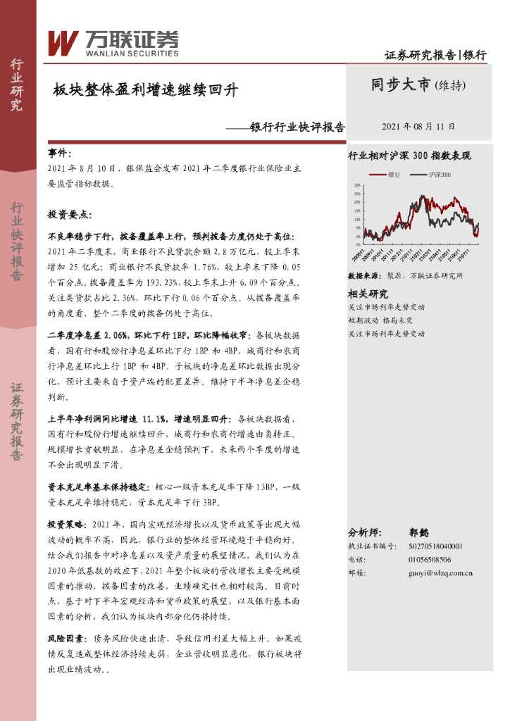 万联证券：银行行业快评报告：板块整体盈利增速继续回升