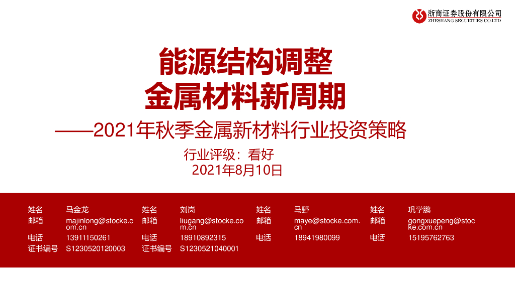 浙商证券：2021年秋季金属新材料行业投资策略：能源结构调整 金属材料新周期