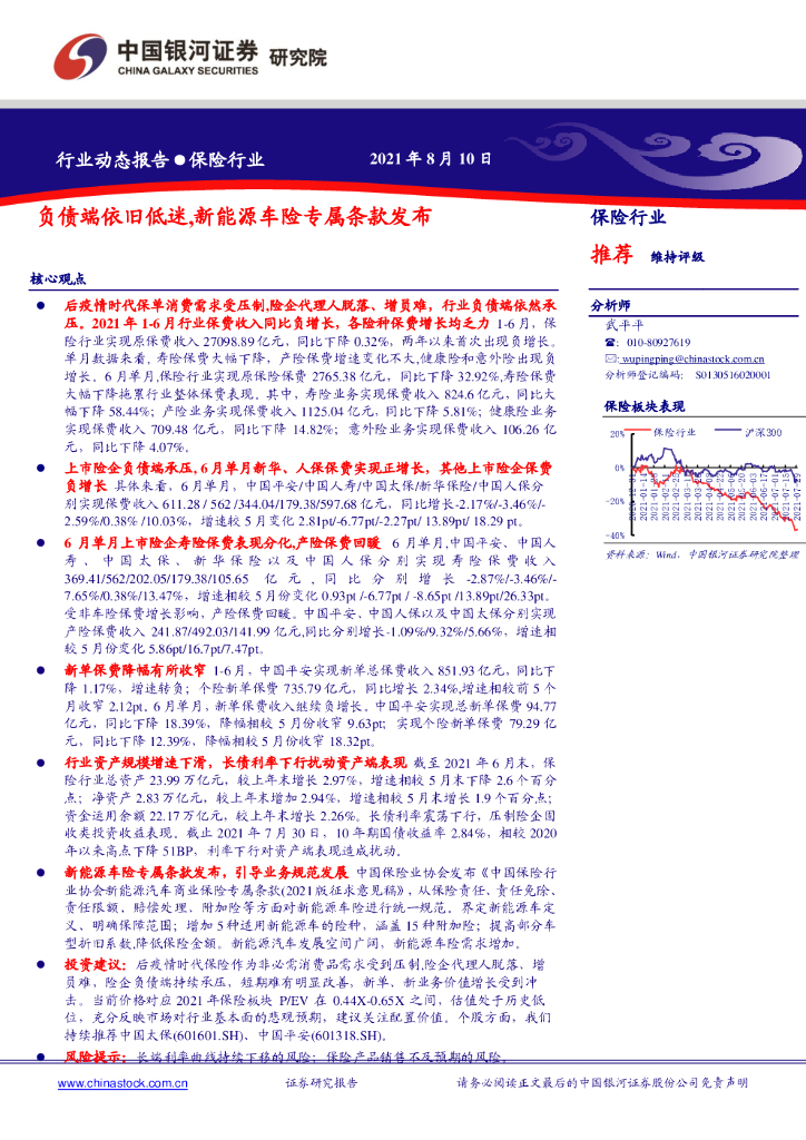 中国银河：保险行业：负债端依旧低迷，新能源车险专属条款发布