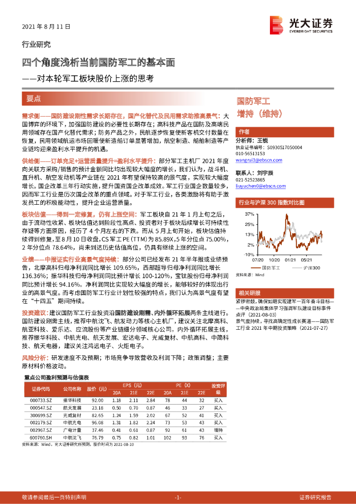光大证券：对本轮军工板块股价上涨的思考：四个角度浅析当前国防军工的基本面