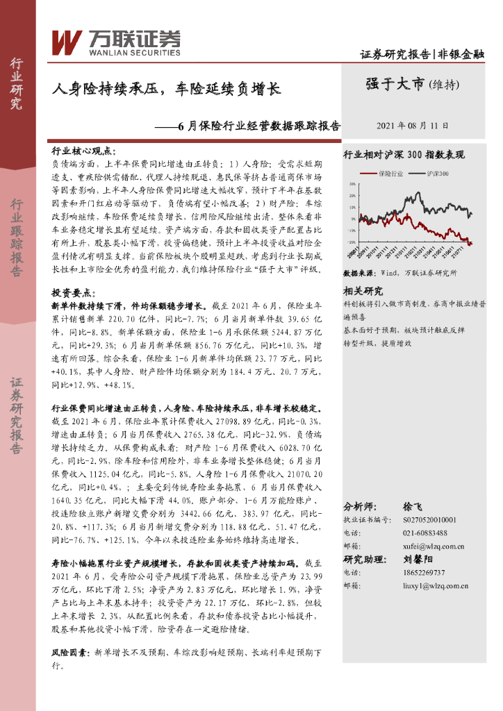 万联证券：6月保险行业经营数据跟踪报告：人身险持续承压，车险延续负增长