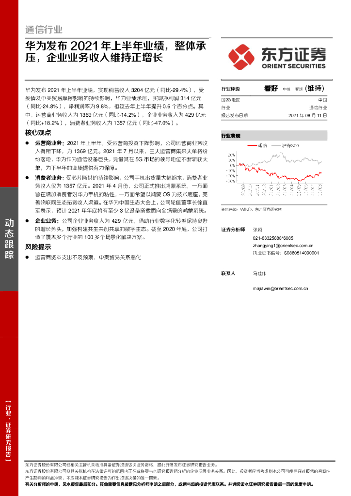 东方证券：通信行业动态跟踪：华为发布2021年上半年业绩，整体承压，企业业务收入维持正增长 海报