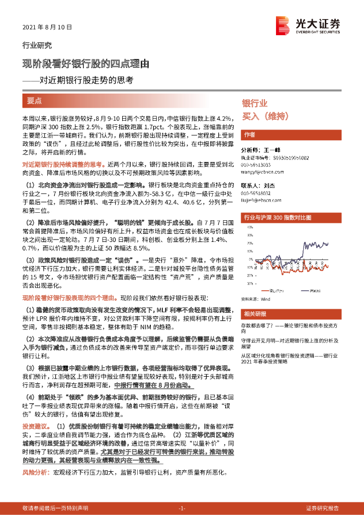 光大证券：对近期银行股走势的思考：现阶段看好银行股的四点理由