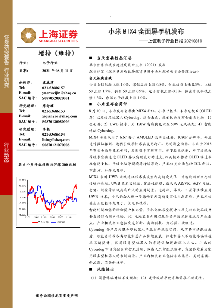 上海证券：上证电子行业日报：小米MIX4全面屏手机发布