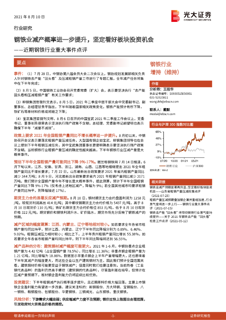光大证券：近期钢铁行业重大事件点评：钢铁业减产概率进一步提升，坚定看好板块投资机会