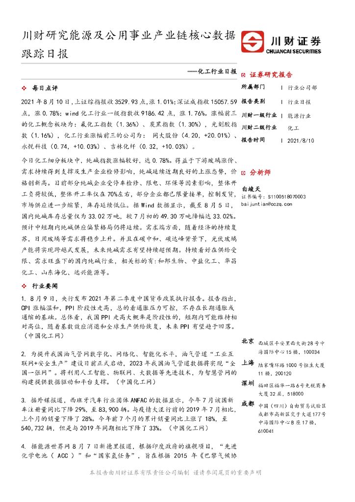 川财证券：能源行业日报：能源及公用事业产业链核心数据跟踪日报 海报
