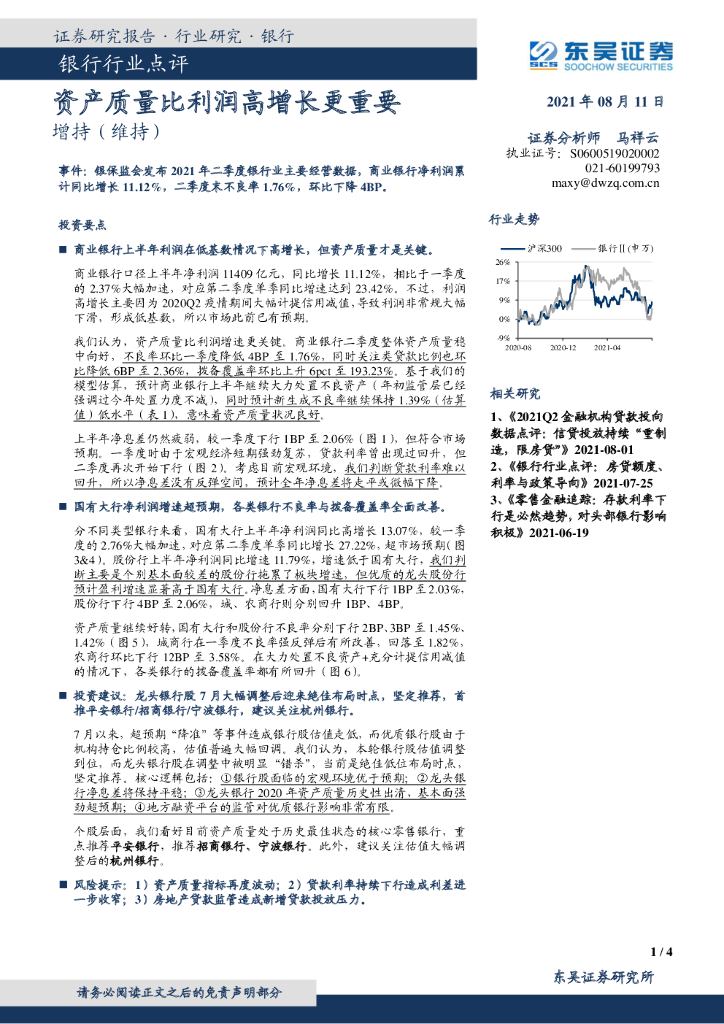 东吴证券：银行行业点评：资产质量比利润高增长更重要