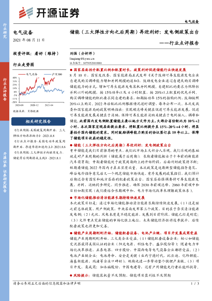 开源证券：电气设备行业点评报告：储能（三大弹性方向之后周期）再迎利好：发电侧政策出台 海报