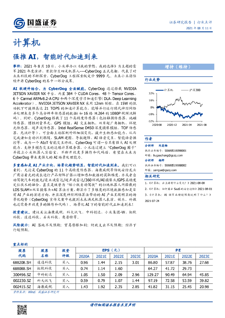 国盛证券：计算机行业点评：强推AI，智能时代加速到来