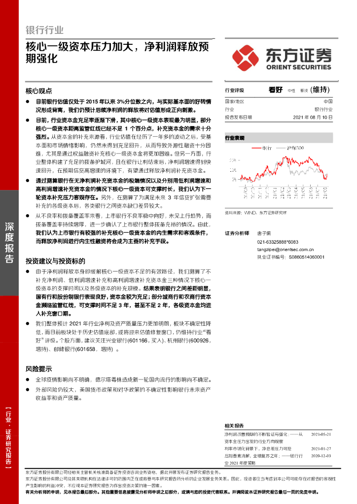 东方证券：银行行业深度报告：核心一级资本压力加大，净利润释放预期强化