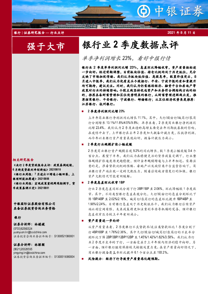 中银证券：银行业2季度数据点评：单季净利润增长23%，看好中报行情