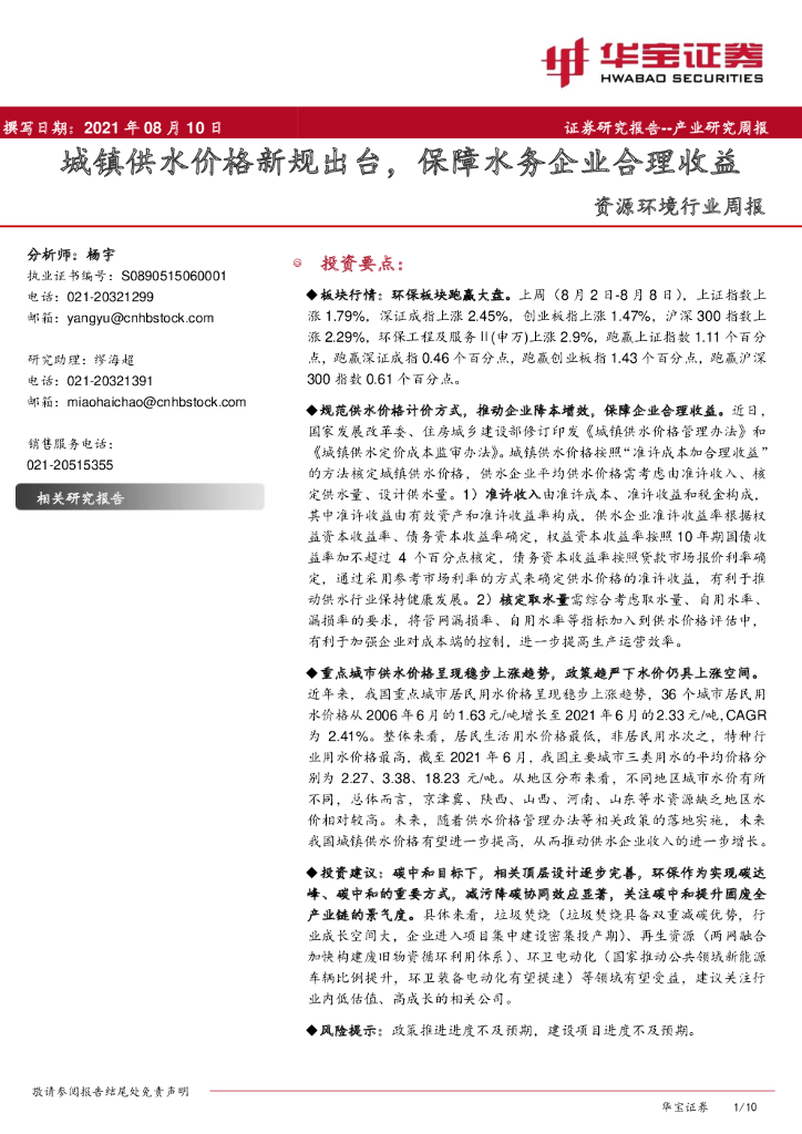 华宝证券：资源环境行业周报：城镇供水价格新规出台，保障水务企业合理收益 海报