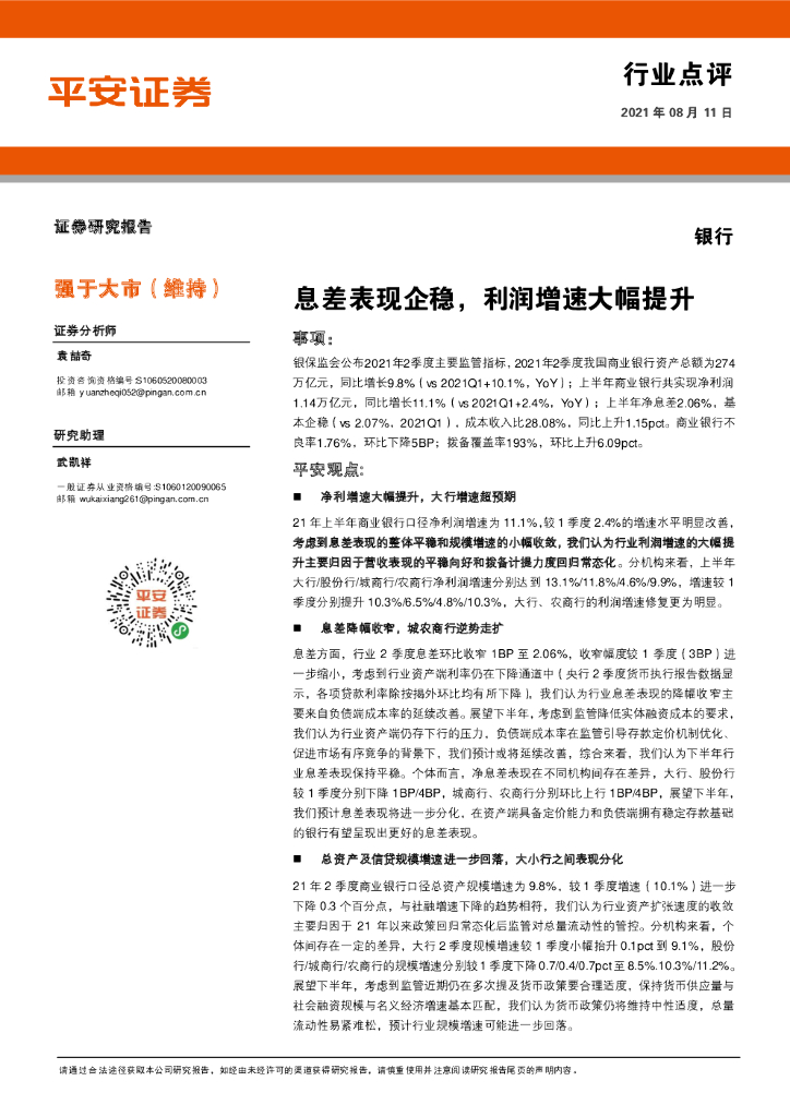 平安证券：银行行业点评：息差表现企稳，利润增速大幅提升