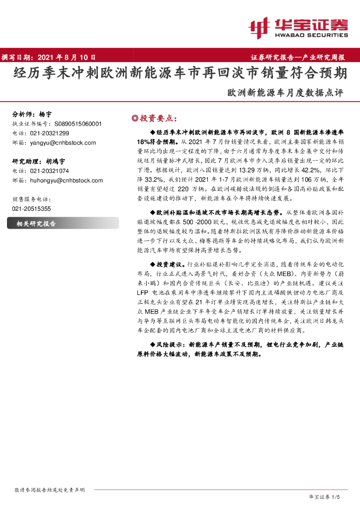 华宝证券：欧洲新<em>能源</em>车月度数据点评：经历季末冲刺欧洲新<em>能源</em>车市再回淡市销量符合预期 海报