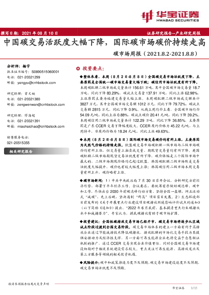 华宝证券：<em>碳</em>市场周报：中国<em>碳</em>交易活跃度大幅下降，国际<em>碳</em>市场<em>碳</em>价持续走高 海报